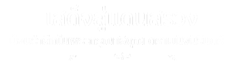 เสด็จสู่แดนสรวง น้อมรำลึกในพระกรุณาธิคุณ ตราบนิรันดร์