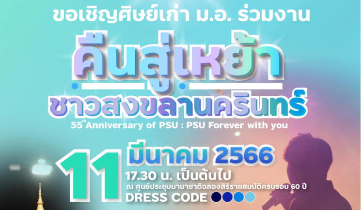 55th Anniversary of PSU PSU Forever with you : 55 ปี มีกันตลอดไป