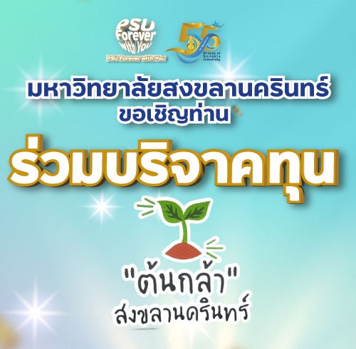 ร่วมบริจาคทุนต้นกล้าสงขลานครินทร์