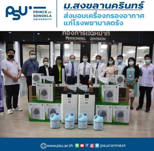 ม.สงขลานครินทร์ รับมอบเครื่องกรองอากาศ