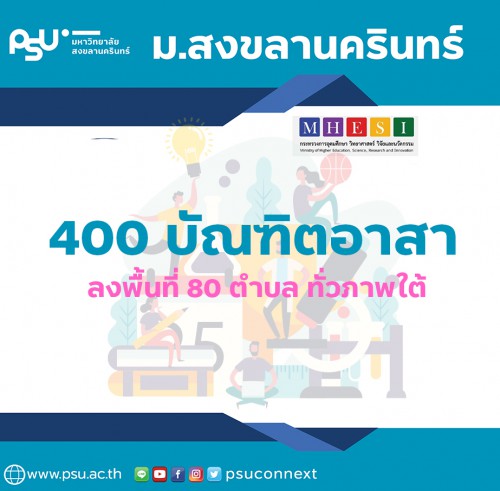 400 บัณฑิตอาสา ม.สงขลานครินทร์ สงพื้นที่ 80 ตำบลทั่วภาคใต้