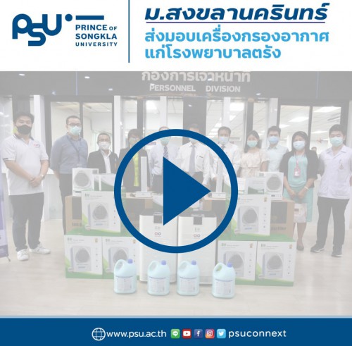 [วิดิโอ] ม.สงขลานครินทร์ รับมอบเครื่องกรองอากาศ