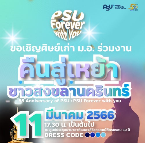 ขอเชิญชวนศิษย์เก่า ม.อ. ร่วมงาน “คืนสู่เหย้า..ชาวสงขลานครินทร์“